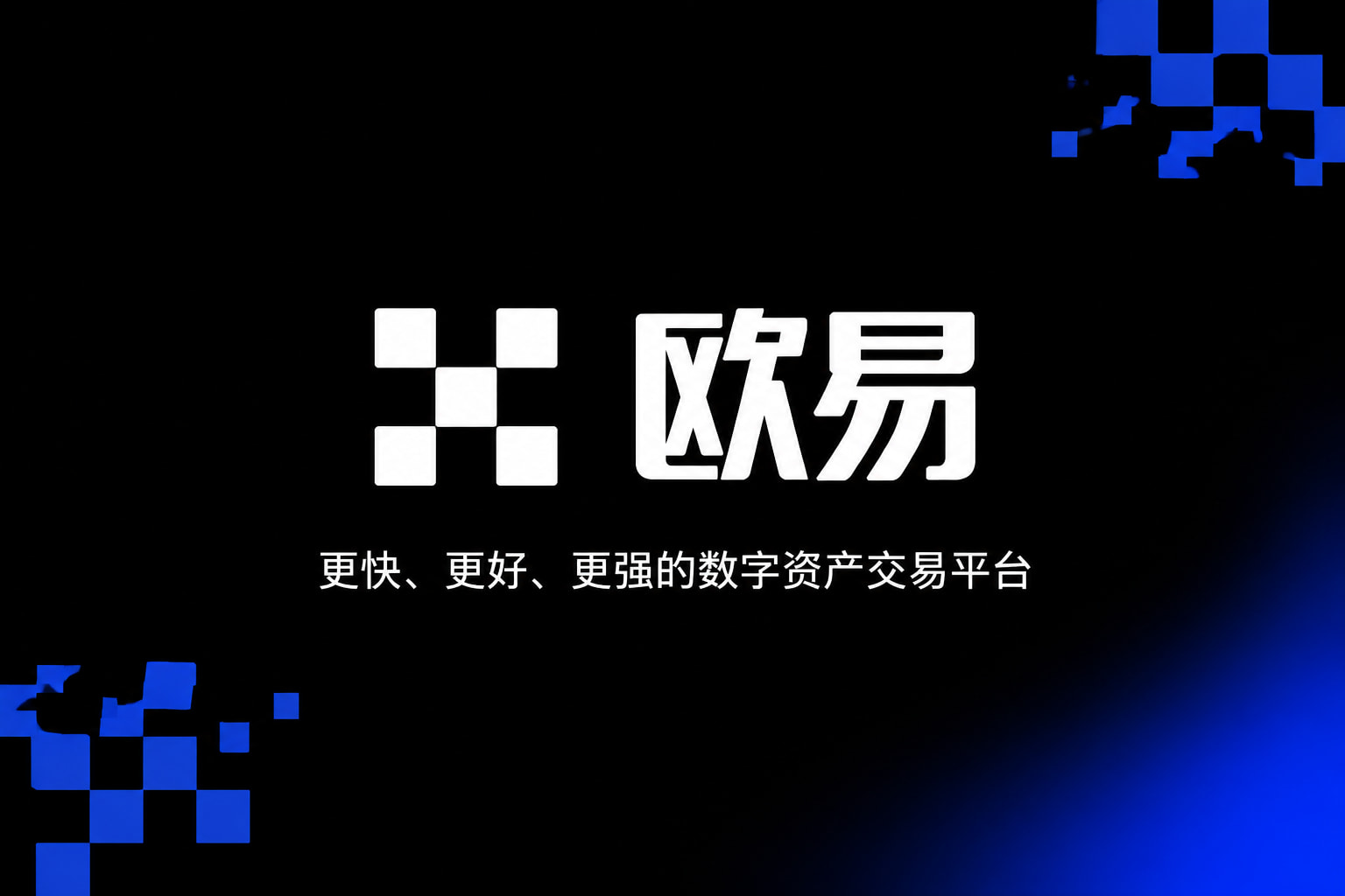 欧交易所App官方下载手机客户端界面展示